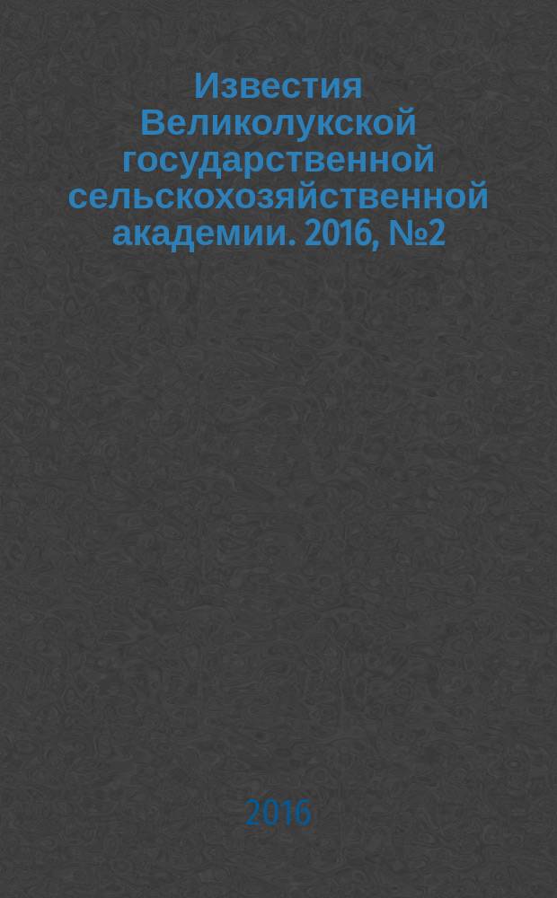 Известия Великолукской государственной сельскохозяйственной академии. 2016, № 2 (14)