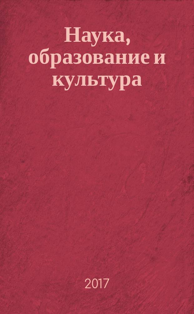 Наука, образование и культура : научно-теоретический журнал. 2017, № 2 (17)