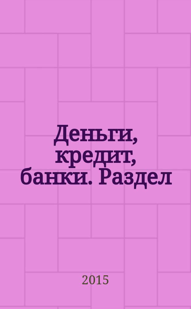 Деньги, кредит, банки. Раздел: кредит : учебное пособие : учебно-методический комплекс по направлению подготовки 38.03.01 Экономика