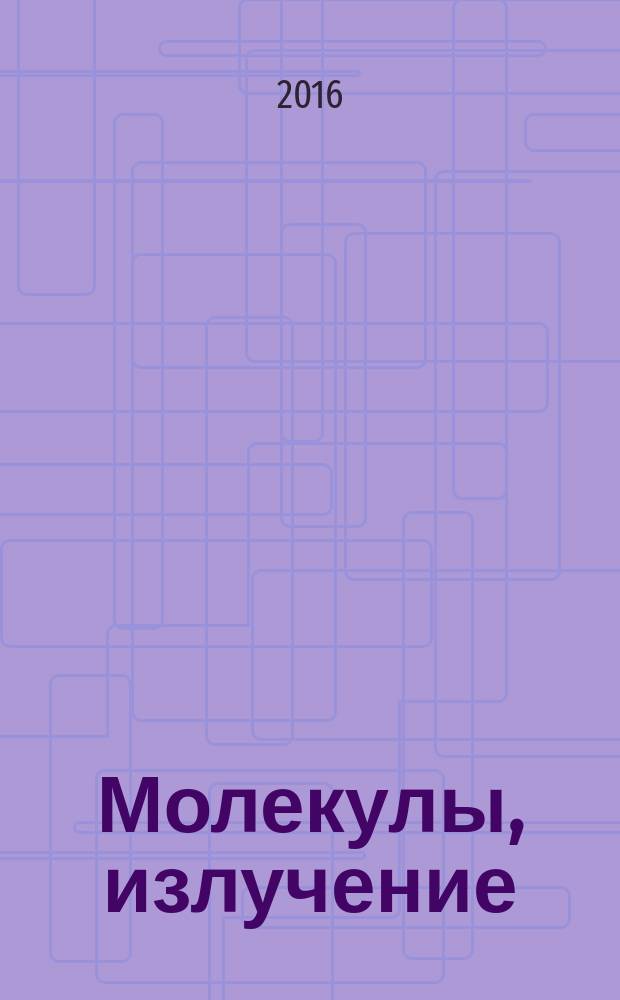 Молекулы, излучение : учебное пособие