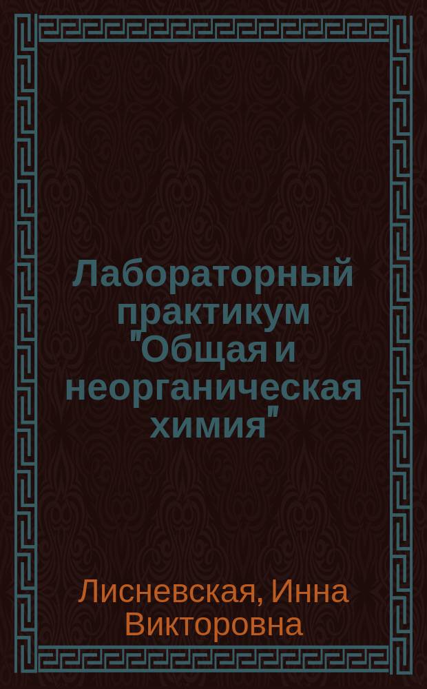 Лабораторный практикум "Общая и неорганическая химия" : учебное пособие для студентов I курса дневного отделения химического факультета специальности "Химия, физика и механика материалов"