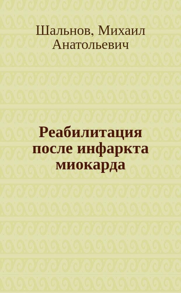 Реабилитация после инфаркта миокарда