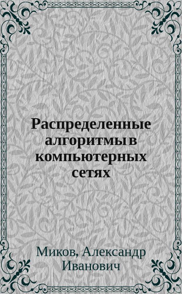 Распределенные алгоритмы в компьютерных сетях : учебное пособие