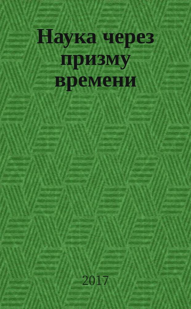 Наука через призму времени : международный научный журнал : ежемесячное научное издание