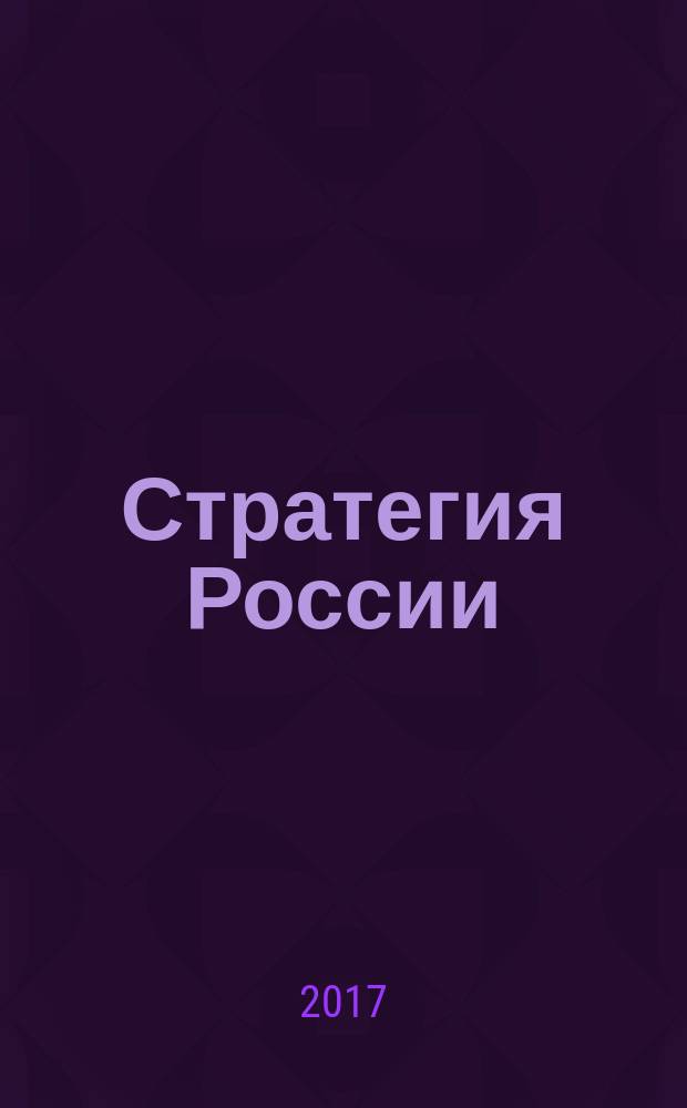 Стратегия России : Ежемес. журн. 2017, № 4 (160)