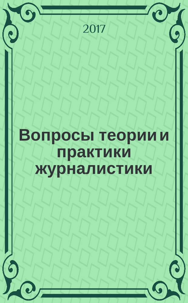 Вопросы теории и практики журналистики : периодическое научное издание. Т. 6, № 1