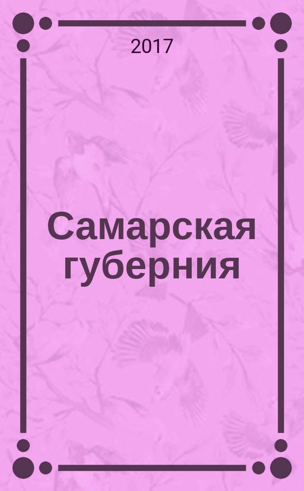 Самарская губерния: вчера, сегодня, завтра : VI Красноглинская региональная детско-юношеская ассамблея искусств среди учащихся ДМШ, ДХШ, ДШИ, посвященная 430-летию г. Самары и 165-летию Самарской губернии Звучи, Самарская Губерния! : Региональная научная конференция : сборник статей и материалов региональной конференции
