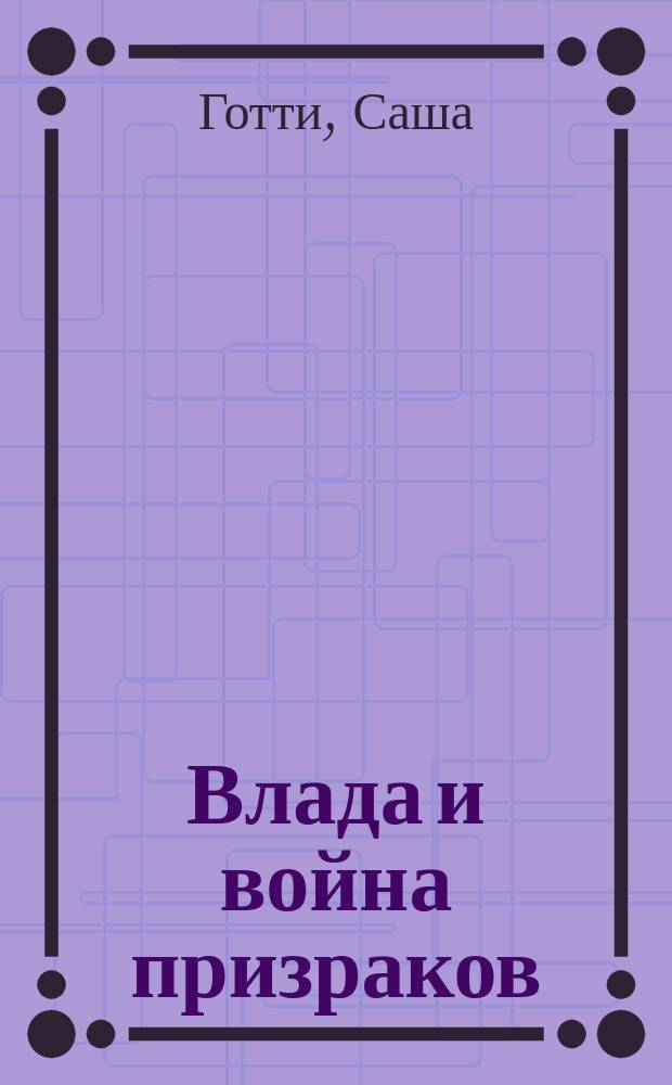 Влада и война призраков : для среднего школьного возраста