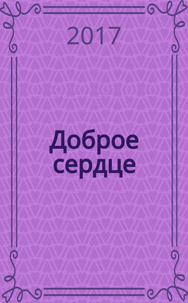 Доброе сердце : для чтения взрослыми детям