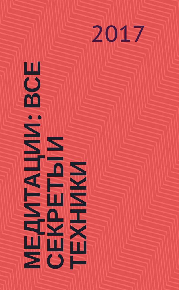 Медитации : все секреты и техники : 52 совета Далай-ламы : практический курс для начинающих : перевод с французского