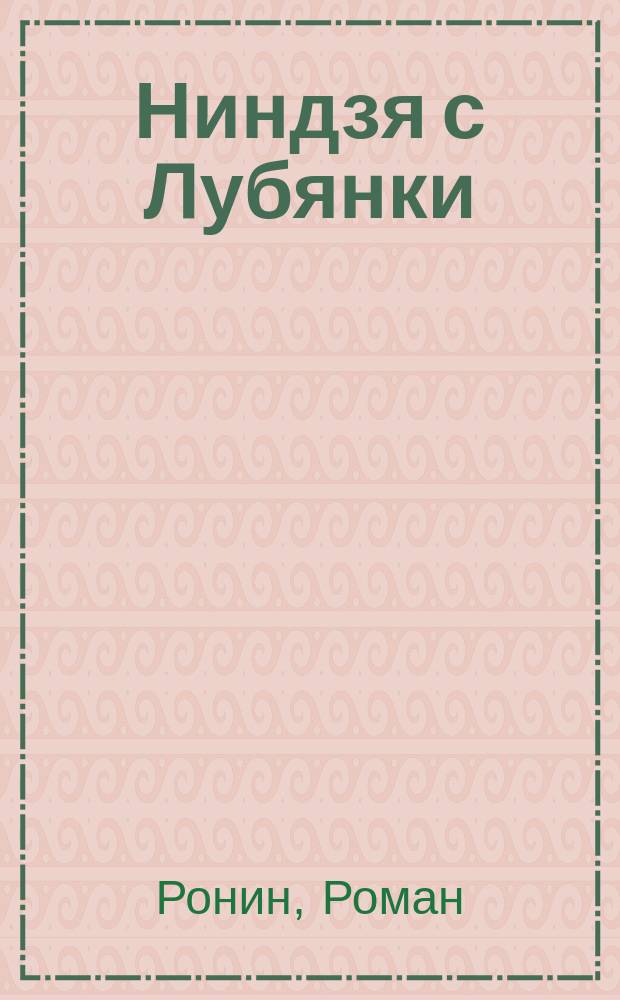 Ниндзя с Лубянки : роман