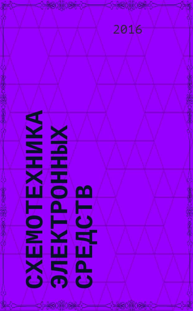 Схемотехника электронных средств : учебное пособие