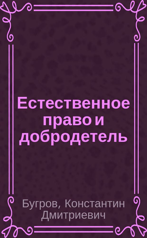 Естественное право и добродетель = Natural law and virtue : интеграция европейского вляния в российскую политическую культуру XVIII века