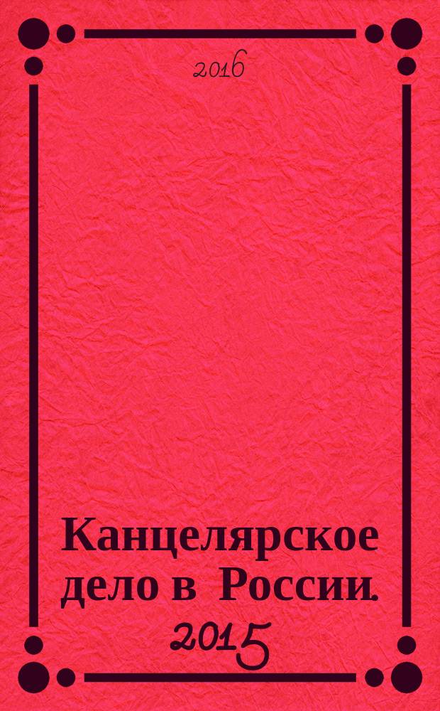 Канцелярское дело в России. 2015/2016, № 12/1 (211)