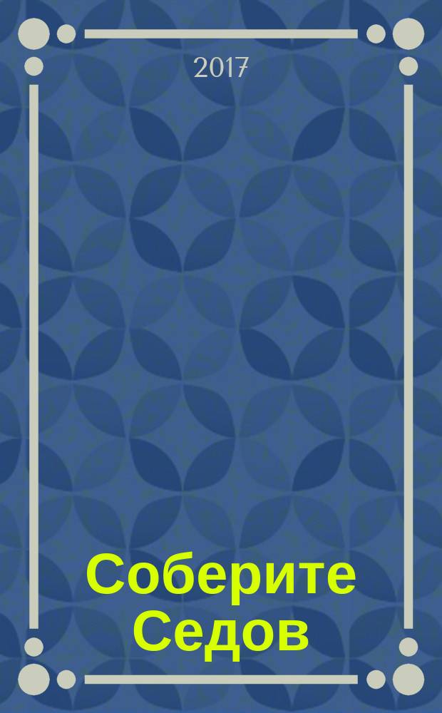 Соберите Седов : крупнейший четырехмачтовый барк периодическое издание. Вып. 128