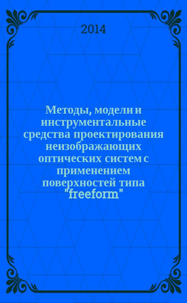 Методы, модели и инструментальные средства проектирования неизображающих оптических систем с применением поверхностей типа "freeform" : автореферат диссертации на соискание ученой степени кандидата технических наук : специальность 05.11.07 <оптические приборы>