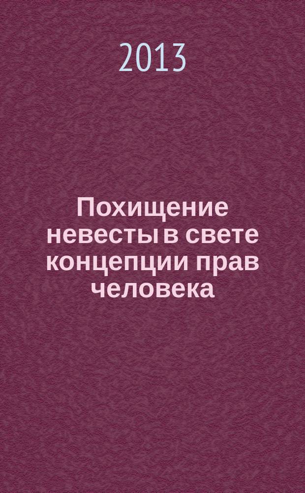 Похищение невесты в свете концепции прав человека : монография