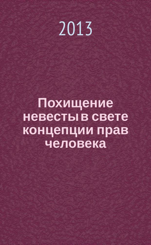 Похищение невесты в свете концепции прав человека : монография