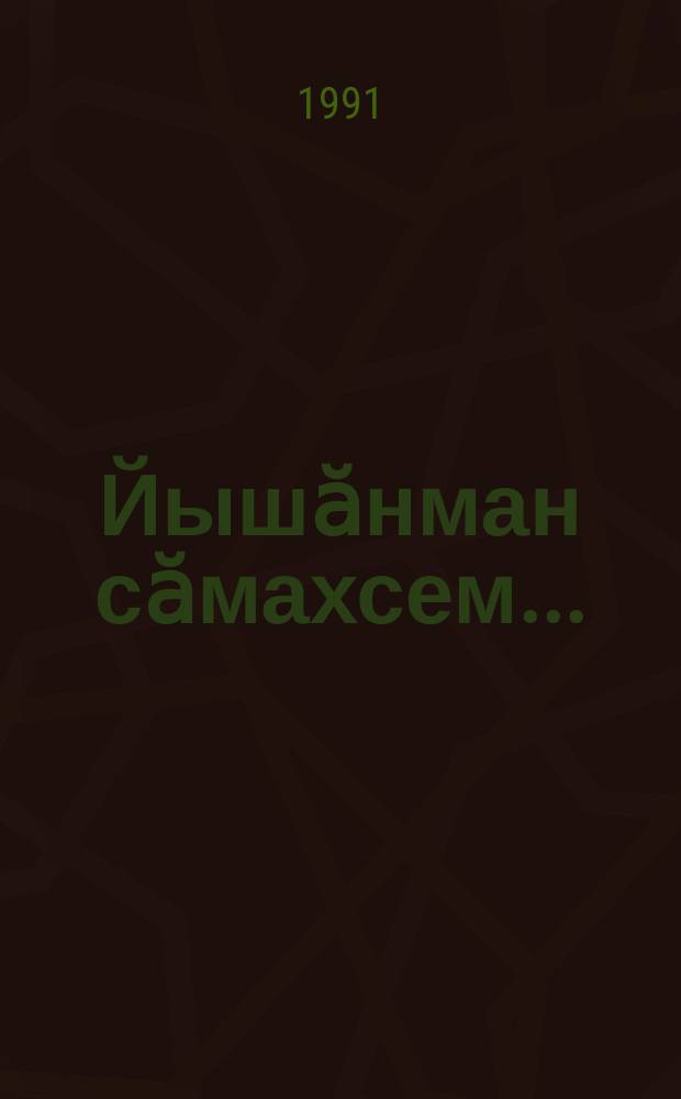 Йышӑнман сӑмахсем... : сӑвӑсем = Отвергнутые слова
