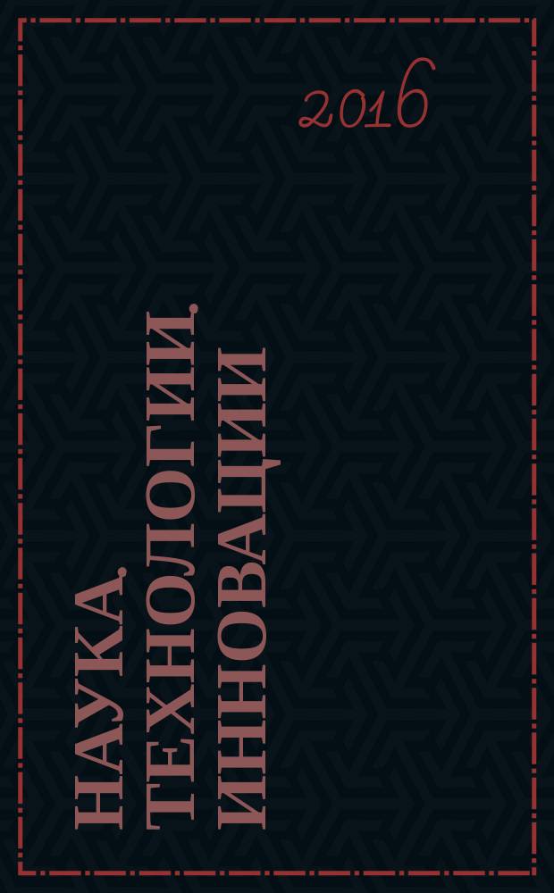 Наука. Технологии. Инновации : [материалы всероссийской научной конференции молодых ученых, г. Новосибирск, 01-05 декабря 2015 г. [т.е.] 05-09 декабря 2016 г. сборник научных трудов в 9-и частях. Ч. 3