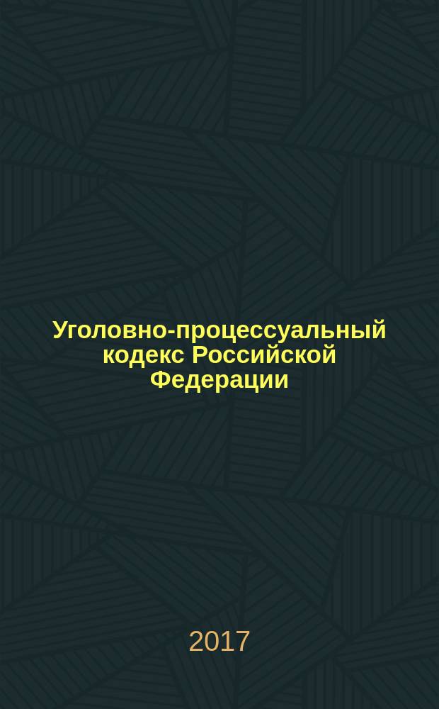 Уголовно-процессуальный кодекс Российской Федерации : принят Государственной Думой 22.11.2001 : одобрен Советом Федерации 05.12.2001 : по состоянию на 25 мая 2017 г. + сравнительная таблица изменений : с учетом изменений, внесенных федеральными законами от 28 марта 2017 г. № 51-ФЗ, от 3 апреля № 60-ФЗ, от 17 апреля 2017 г. № 73-ФЗФ