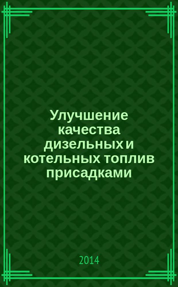 Улучшение качества дизельных и котельных топлив присадками : автореферат диссертации на соискание ученой степени кандидата технических наук : специальность 05.17.07 <химическая технология>