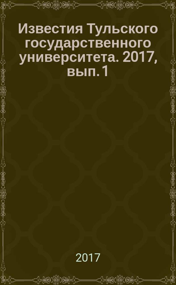 Известия Тульского государственного университета. 2017, вып. 1
