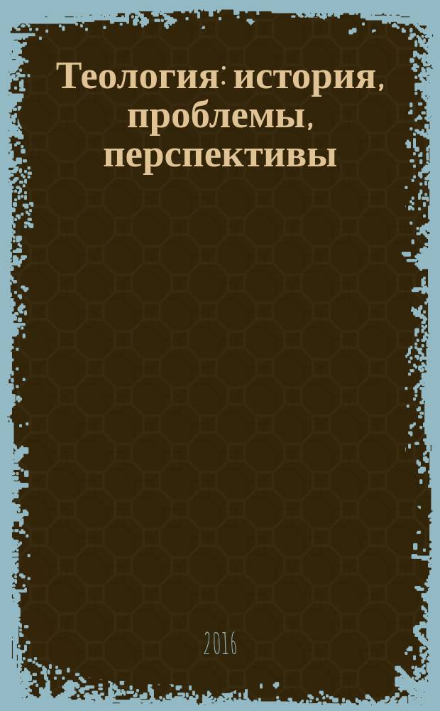 Теология: история, проблемы, перспективы : материалы V Всероссийской теологической студенческой научно-практической конференции, г. Липецк - Задонск, 5-6 мая 2016 г