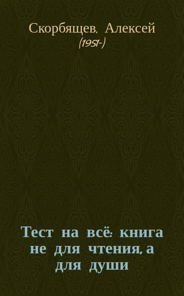 Тест на всё : книга не для чтения, а для души