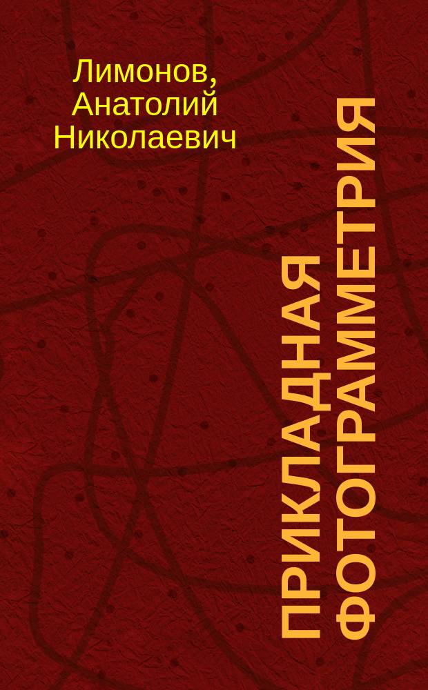 Прикладная фотограмметрия : учебник для студентов высших учебных заведений, обучающихся по направлению подготовки 21.04.02 - Землеустройство и кадастры