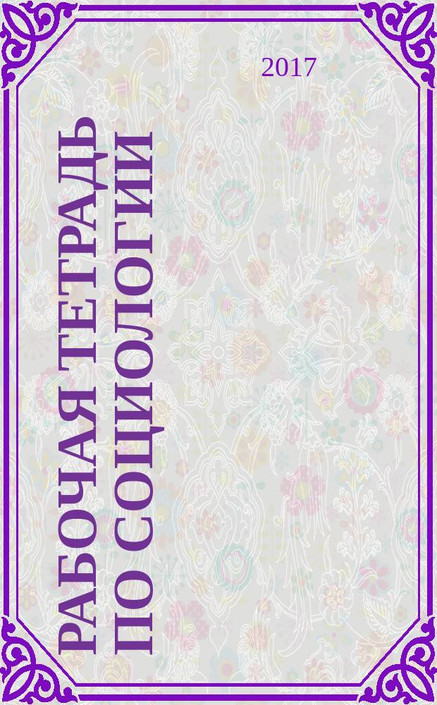 Рабочая тетрадь по социологии : учебно-методическое пособие