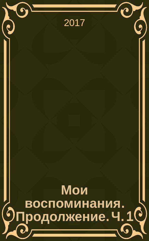 Мои воспоминания. Продолжение. Ч. 1 : Политехнический