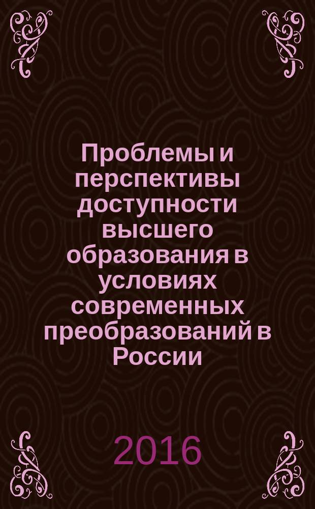 Проблемы и перспективы доступности высшего образования в условиях современных преобразований в России = Problems and prospects of availability of higher education under contemporary reforms in Russia