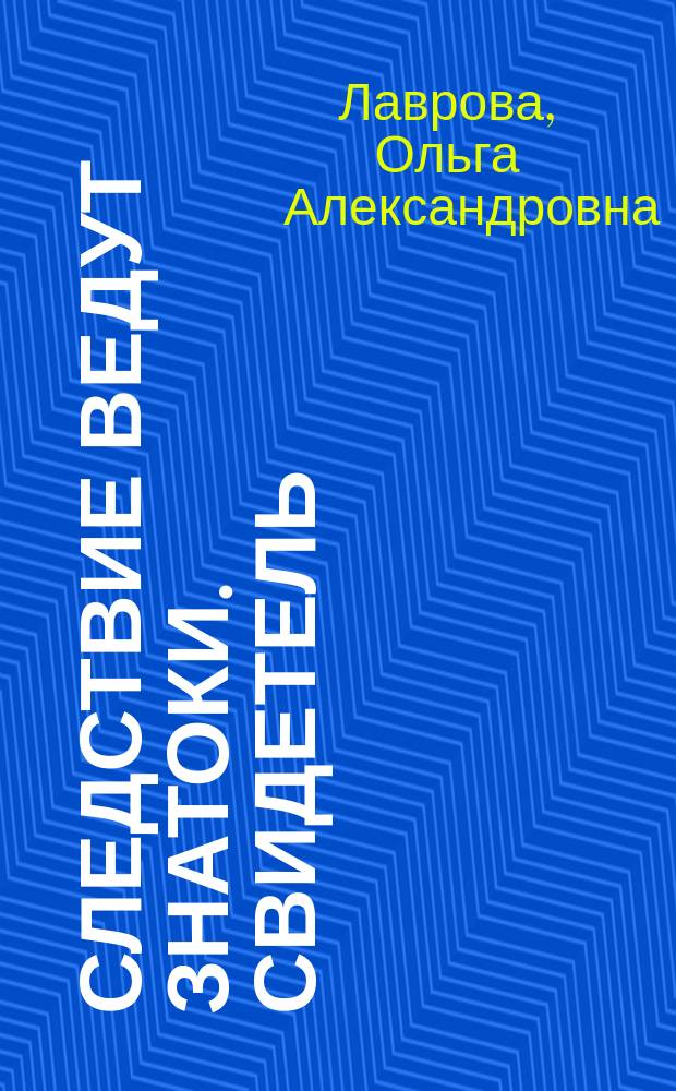 Следствие ведут ЗнаТоКи. Свидетель