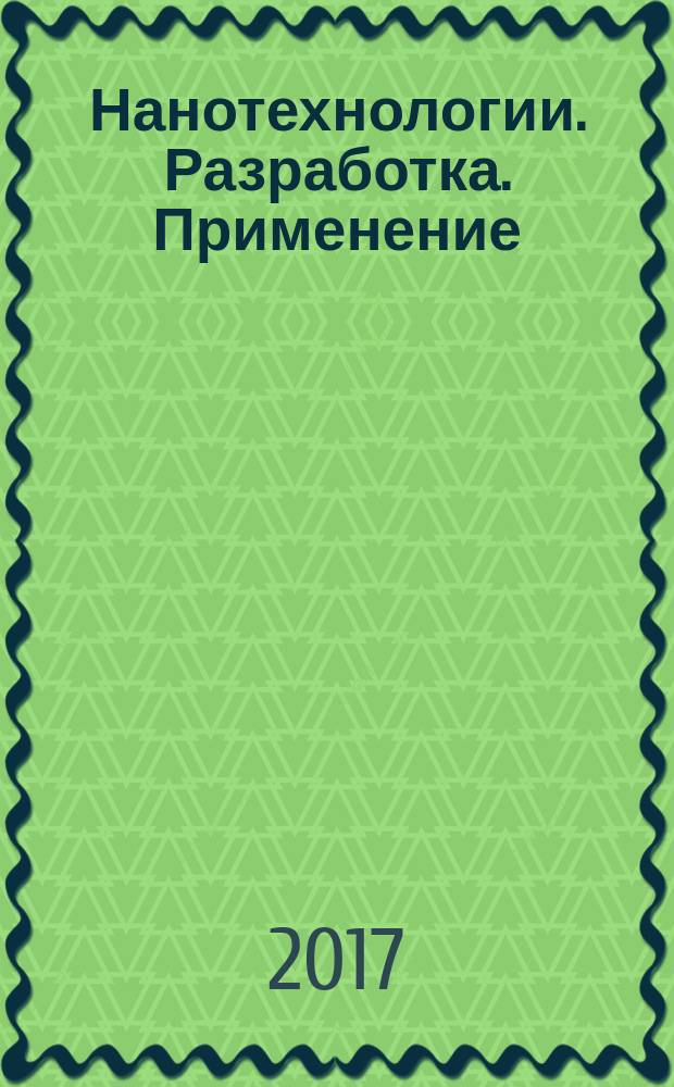 Нанотехнологии. Разработка. Применение : научно-технический журнал. Т. 9, № 1
