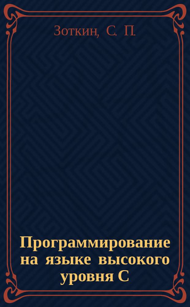 Программирование на языке высокого уровня С/С++ : конспект лекций : для студентов первого курса бакалавриата направления подготовки 09.03.01 Информатика и вычислительная техника : учебное электронное издание
