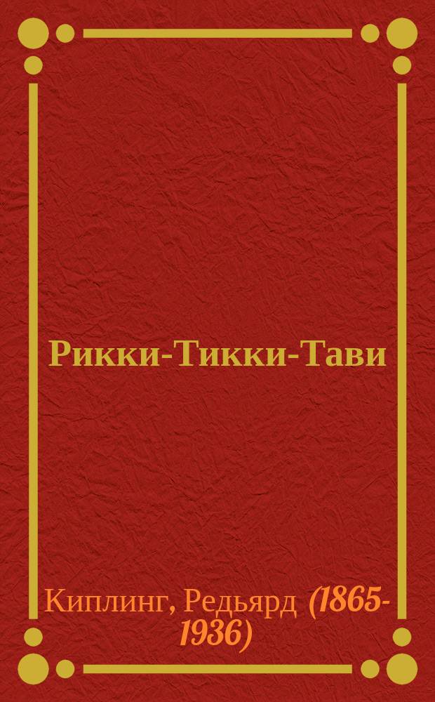 Рикки-Тикки-Тави : для чтения взрослыми детям