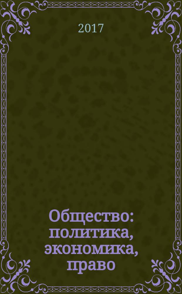 Общество: политика, экономика, право : научный ежегодник. 2017, вып. 2