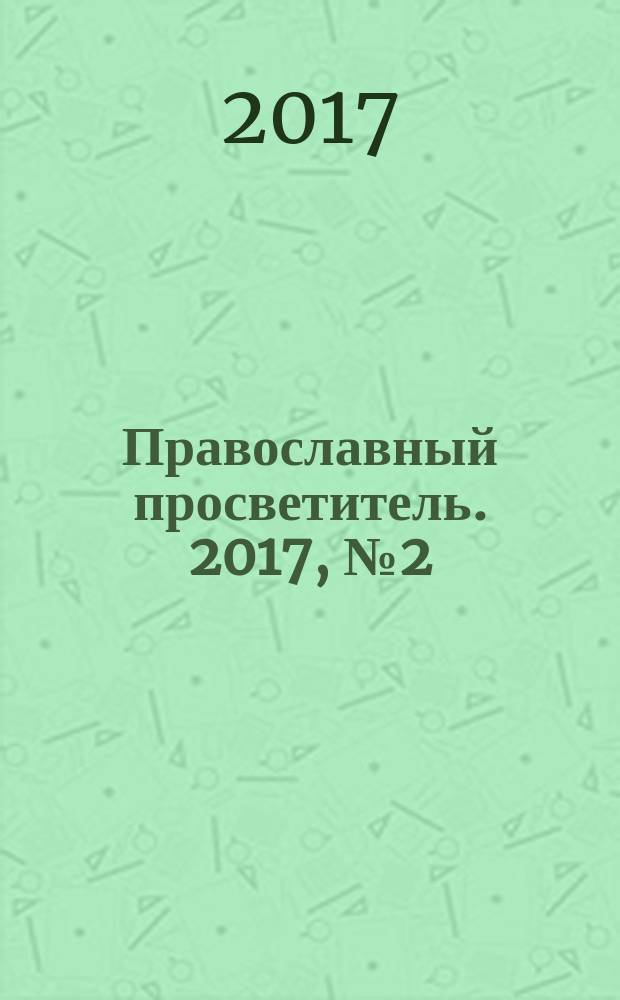 Православный просветитель. 2017, № 2 (100)