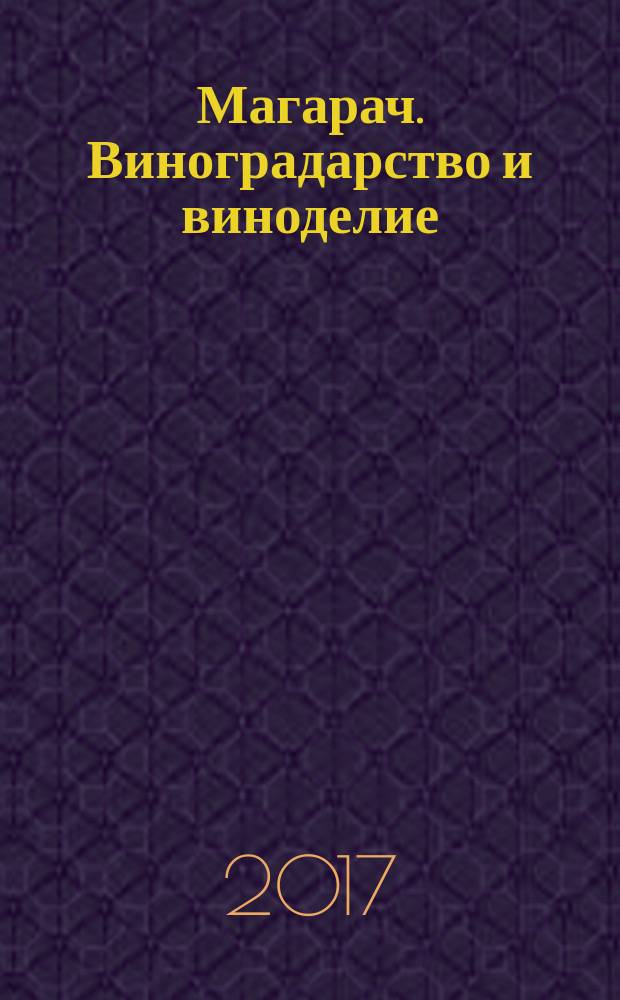 Магарач. Виноградарство и виноделие : научно-производственный журнал. 2017, № 1