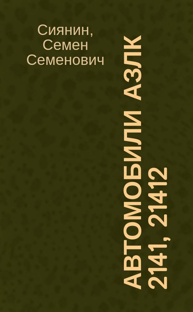 Автомобили АЗЛК 2141, 21412 : многокрасочный альбом