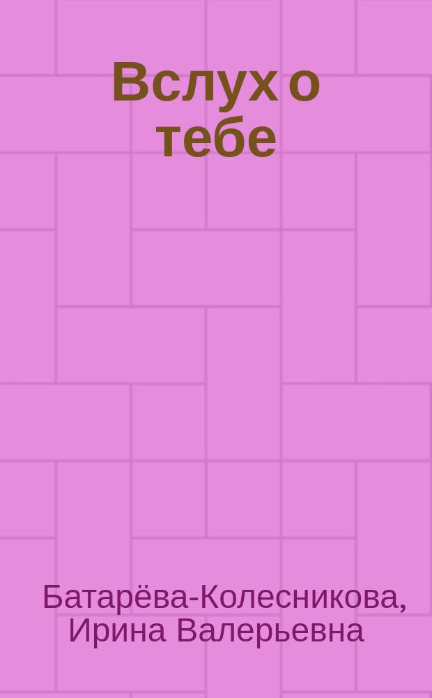 Вслух о тебе : стихи
