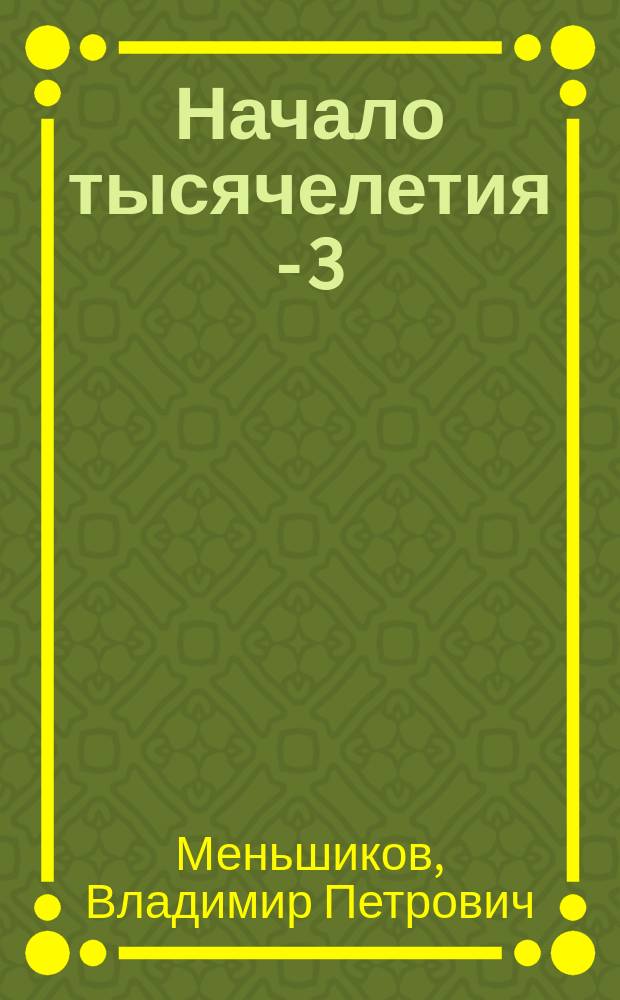 Начало тысячелетия - 3 : повести