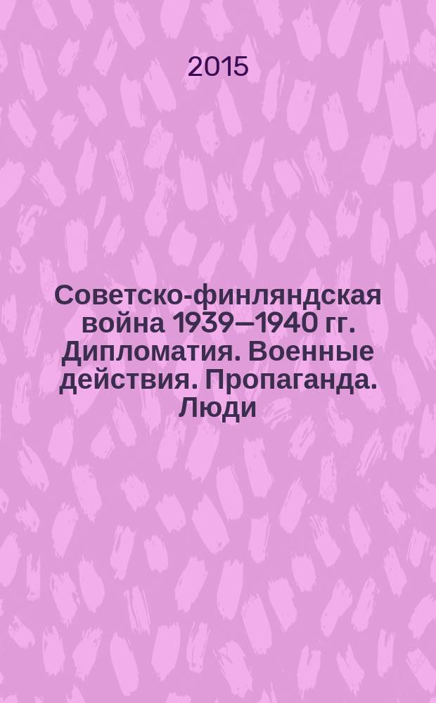 Советско-финляндская война 1939—1940 гг. Дипломатия. Военные действия. Пропаганда. Люди : материалы международной научной конференции, 12 марта 2015 г. — Санкт-Петербург, 13 марта 2015 г. — Выборг