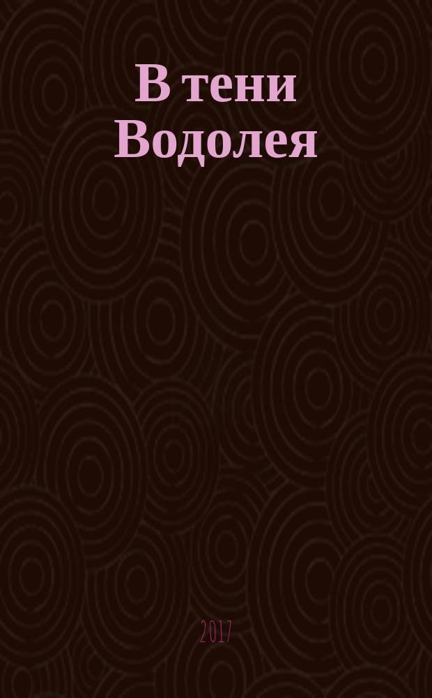 В тени Водолея : проза