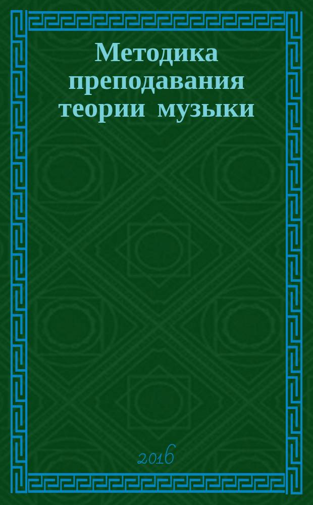 Методика преподавания теории музыки : учебно-методическое пособие