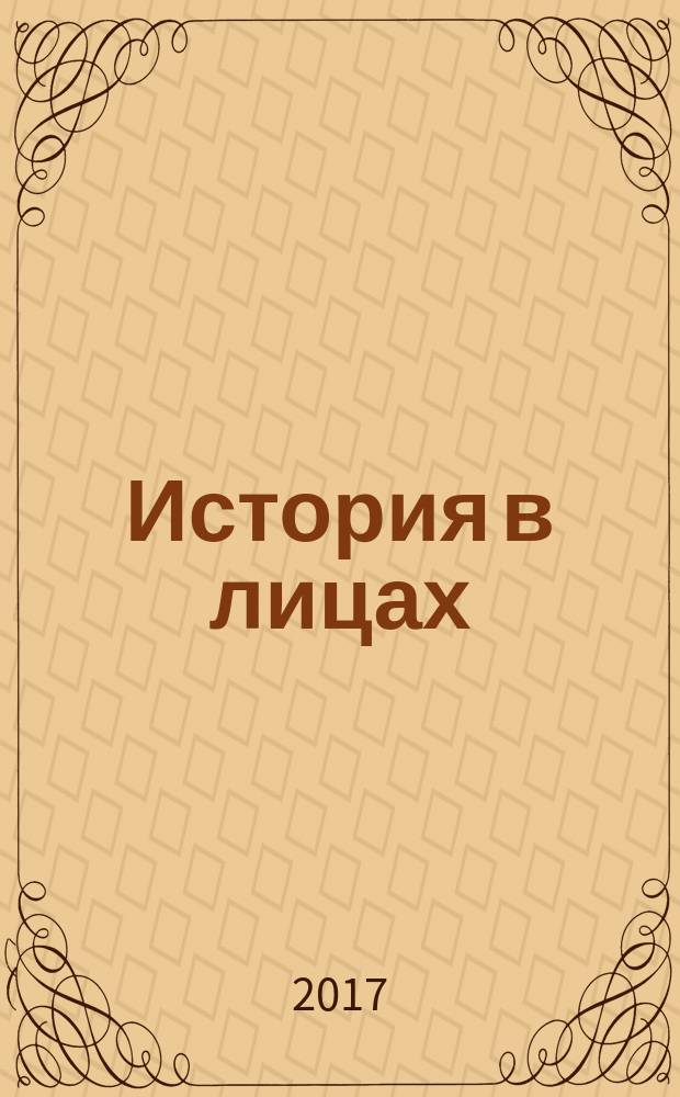 История в лицах: портреты в стихах