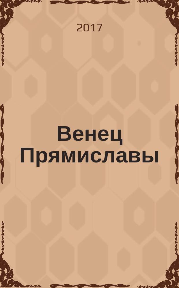 Венец Прямиславы : роман