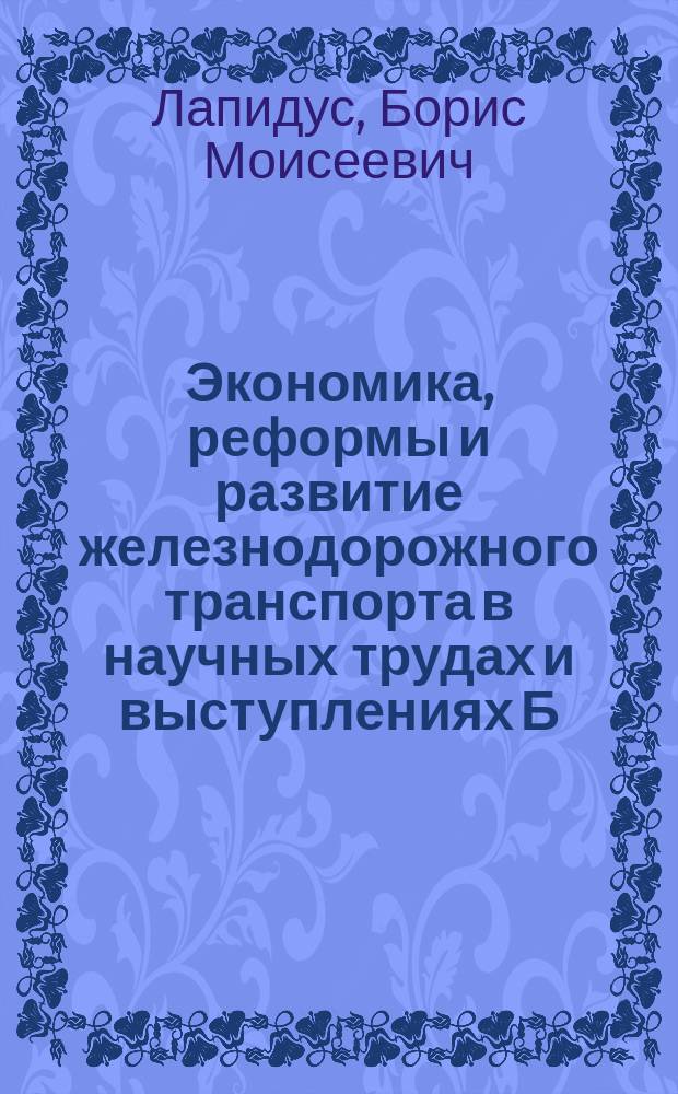 Экономика, реформы и развитие железнодорожного транспорта в научных трудах и выступлениях Б. М. Лапидуса