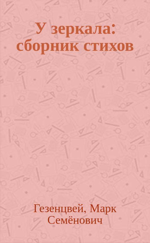 У зеркала : сборник стихов